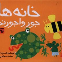 خانه ها جورواجورند